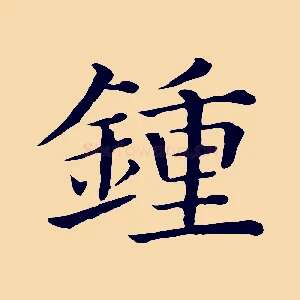 鍾