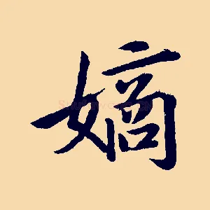 鏑