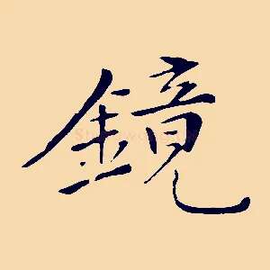 鏡