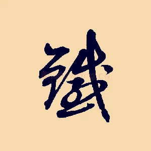 鐵