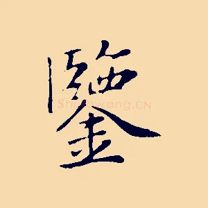 鑒