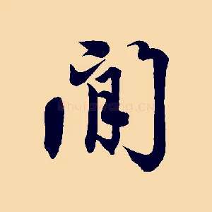 閒