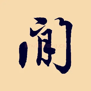 閒