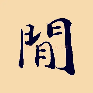 閒