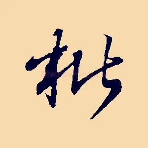 枇