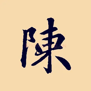 陳