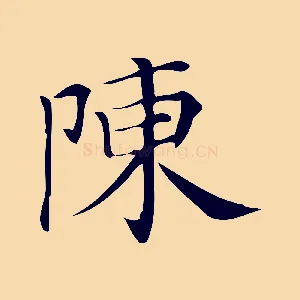陳