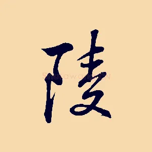 陵