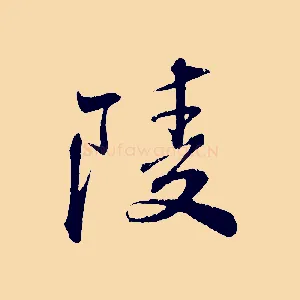 陵