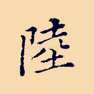 陸