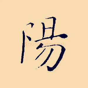 陽