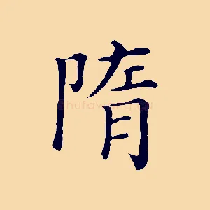隋