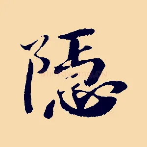 隱