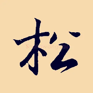 松
