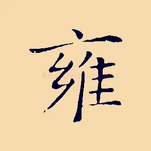 雍