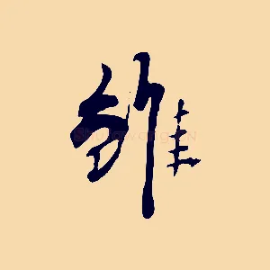 雖