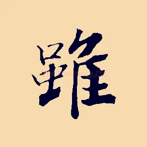 雖