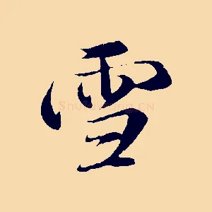 雪