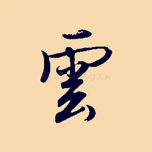 雲