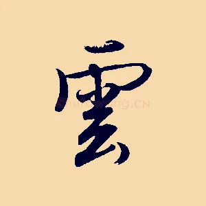 雲