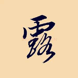露