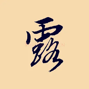 露