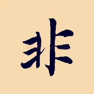 非