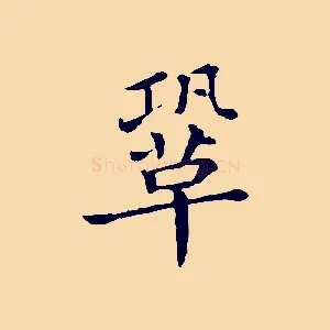 鞏