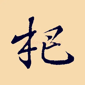 杷