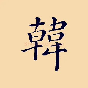 韓