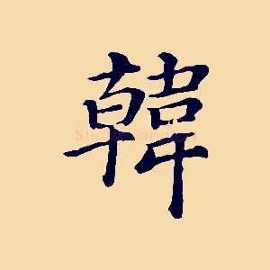 韓