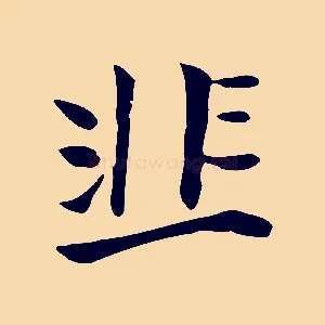 韭