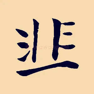 韭
