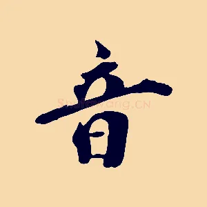 音