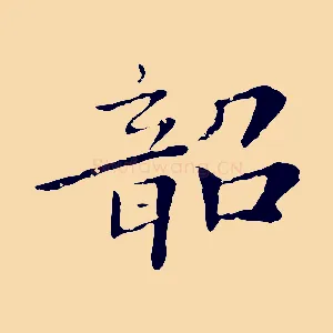 韶