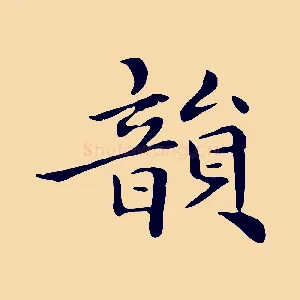 韻