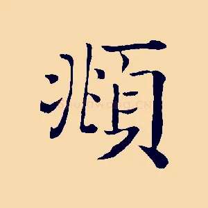 頫