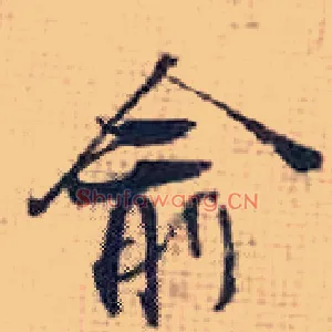 俞