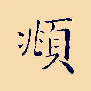頫