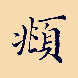 頫