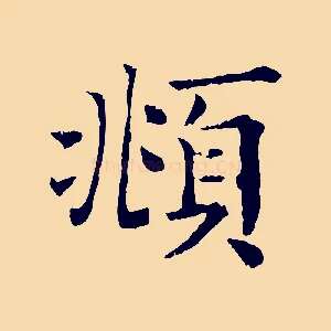 頫