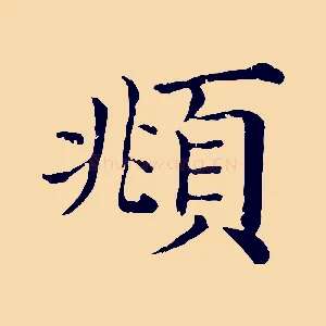 頫