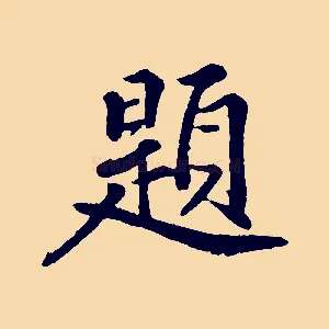 題