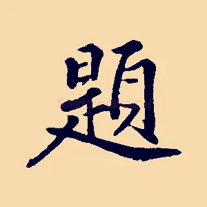 題