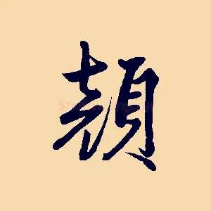 顏