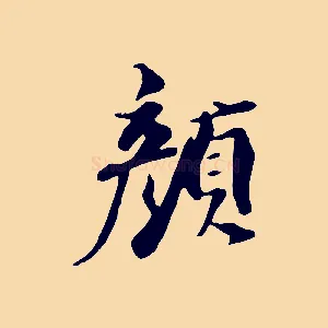 顏