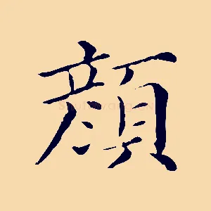 顏