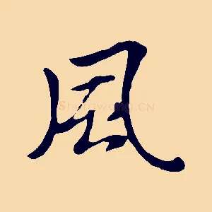 風