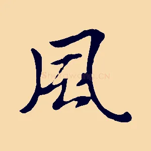 風