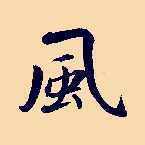 風